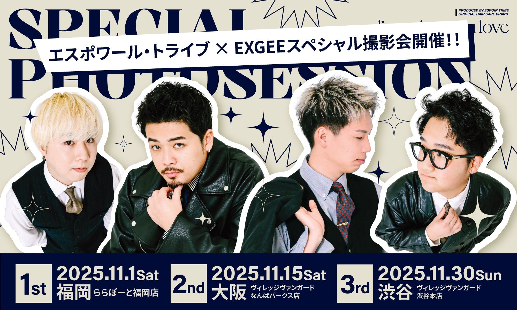 ESPOIR TRIBE」 × ヘアケアブランド「EXGEE」が 全国3都市でスペシャル