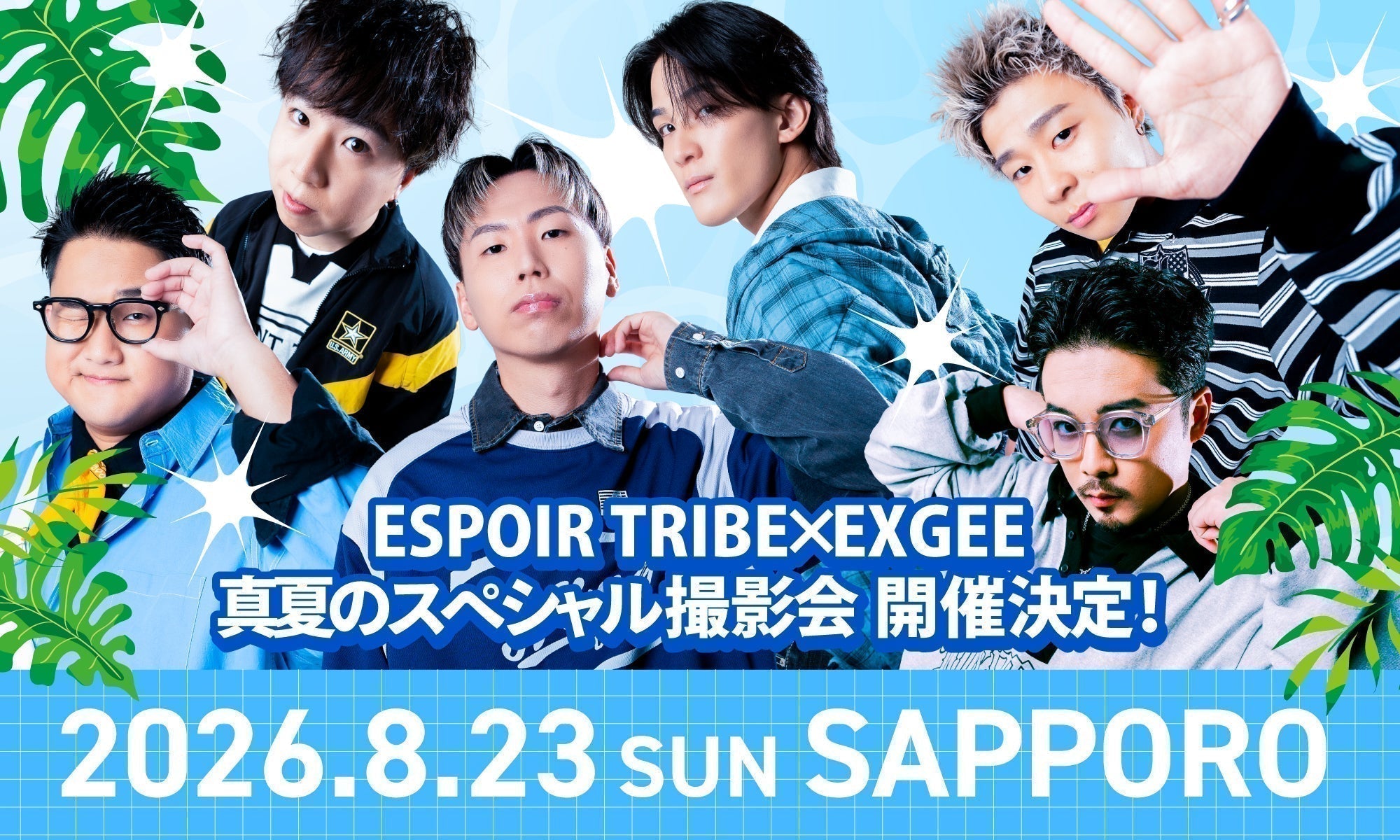 ESPOIR TRIBE セット 2026.7.16更新】ESPOIR TRIBE × EXGEE 真夏のスペシャル撮影会 in札幌