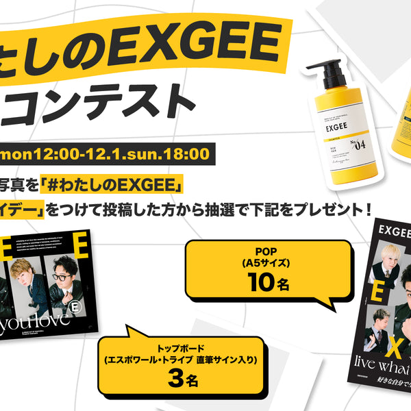 エスポのサイン入りボードが当たる！？ 公式X 「#わたしのEXGEE