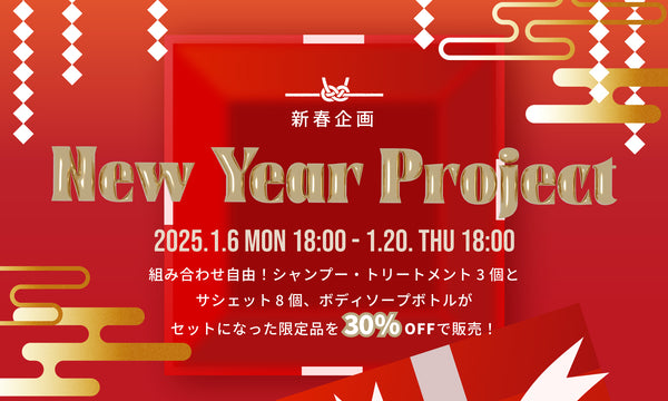 【2025年最初の大目玉企画！！】30%OFFのお得セット販売