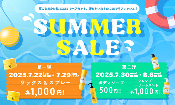 【超お得！今年もやってきた！】EXGEEサマーキャンペーンのお知らせ