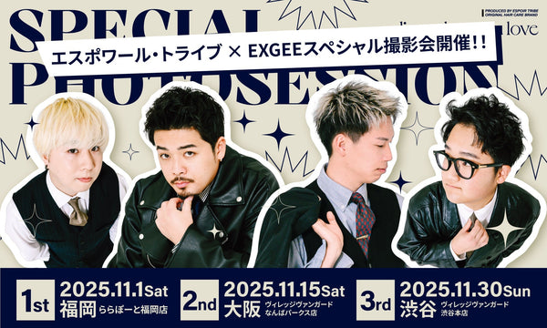 「ESPOIR TRIBE」 × ヘアケアブランド「EXGEE」が 全国3都市でスペシャル撮影会開催決定！