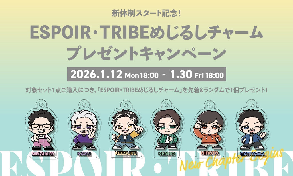 ESPOIR TRIBE セット 完売につき終了しました】新体制スタート記念！「ESPOIR・TRIBEめじる