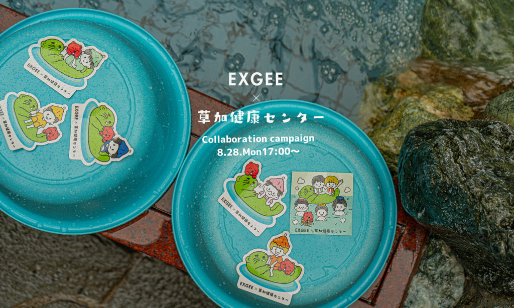 EXGEE×草加健康センターコラボ記念！ EXGEE商品1点ご購入につきコラボ
