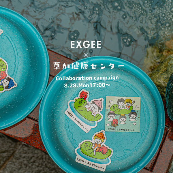 EXGEE×草加健康センターコラボ記念！ EXGEE商品1点ご購入につきコラボ