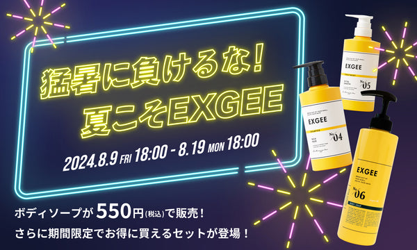 【終了】【ボディソープが500円！？】猛暑に負けるな！夏こそEXGEEキャンペーンのお知らせ