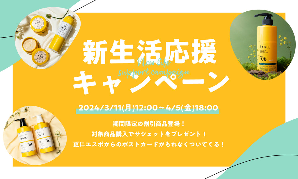 終了】サシェット＆ポストカードがもれなく貰える！「EXGEE 2024新生活応援キャンペーン」のお知らせ