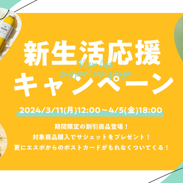 終了】サシェット＆ポストカードがもれなく貰える！「EXGEE 2024新生活応援キャンペーン」のお知らせ