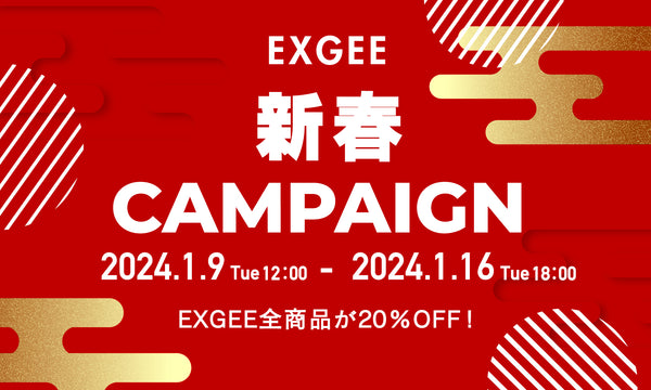 【終了】全品20%OFF！EXGEE 2024新春キャンペーンのお知らせ