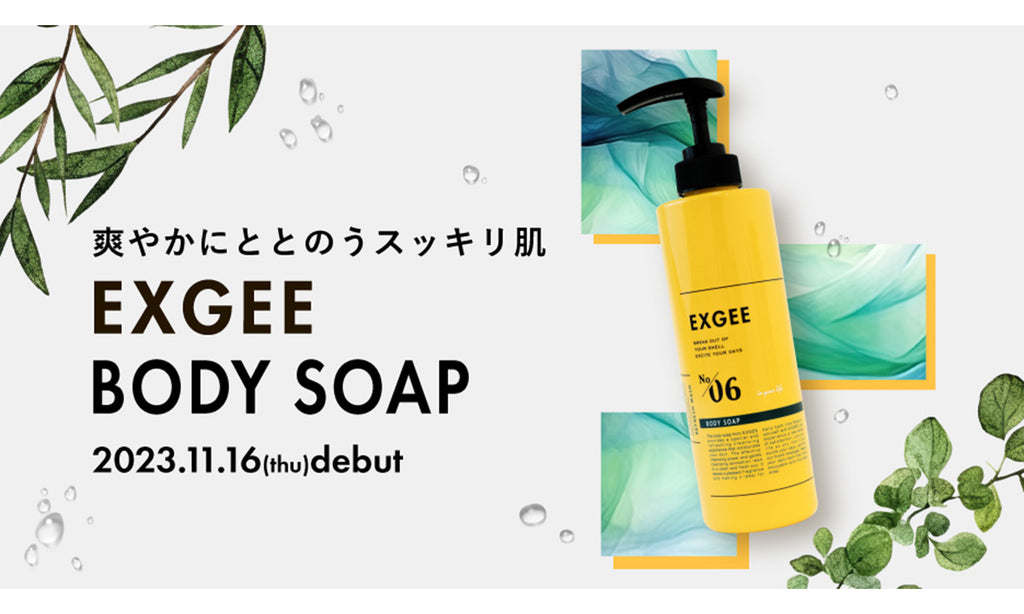 美容室「AKROS」監修の『ボディソープ』が新登場！ – EXGEE