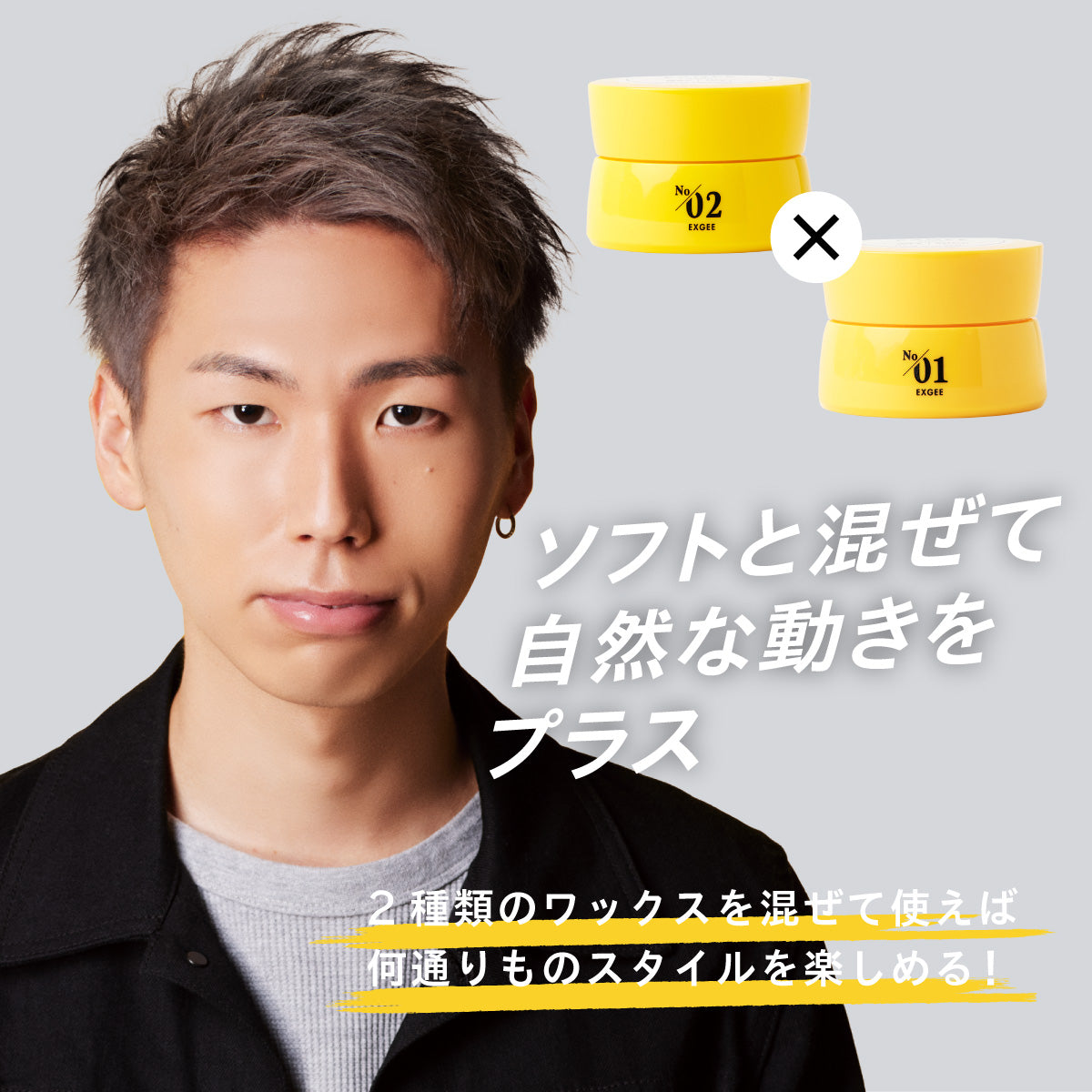 EXGEE スタイリングセット