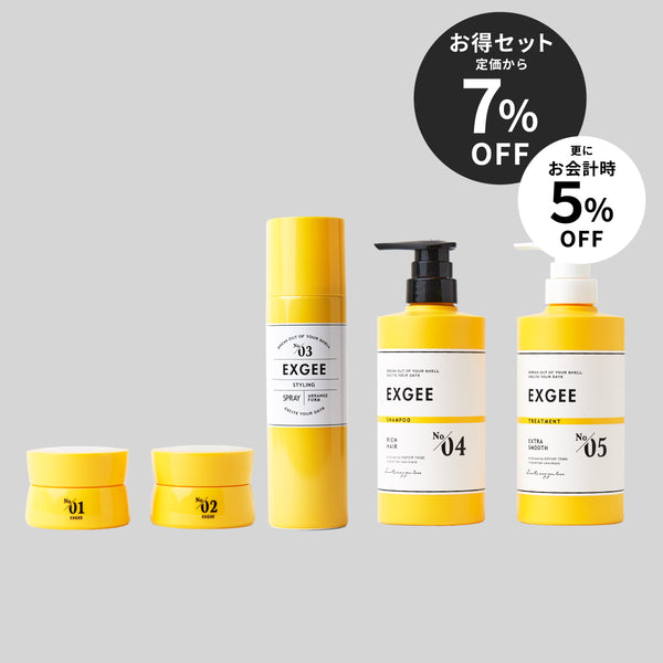 EXGEE ヘアケア全商品セット