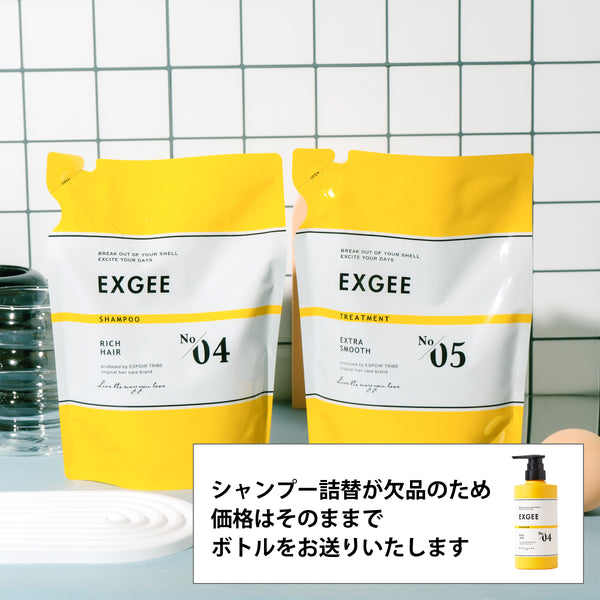 EXGEE シャンプー・トリートメント詰め替えセット