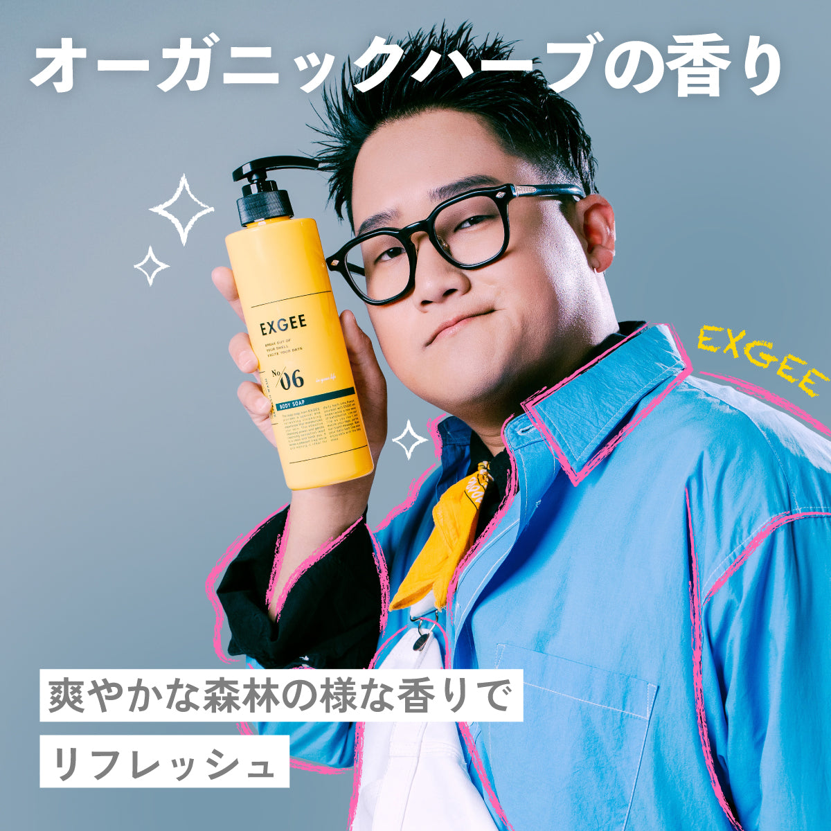 EXGEE ボディソープ詰め替え