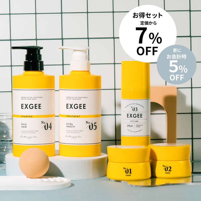 EXGEE ヘアケア全商品セット