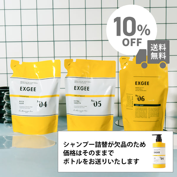 EXGEE ヘア＆ボディケア 詰め替え3点セット