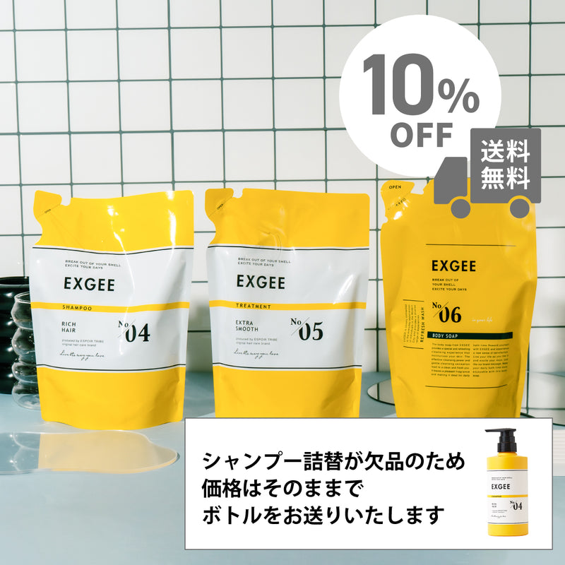 EXGEE ヘア＆ボディケア 詰め替え3点セット