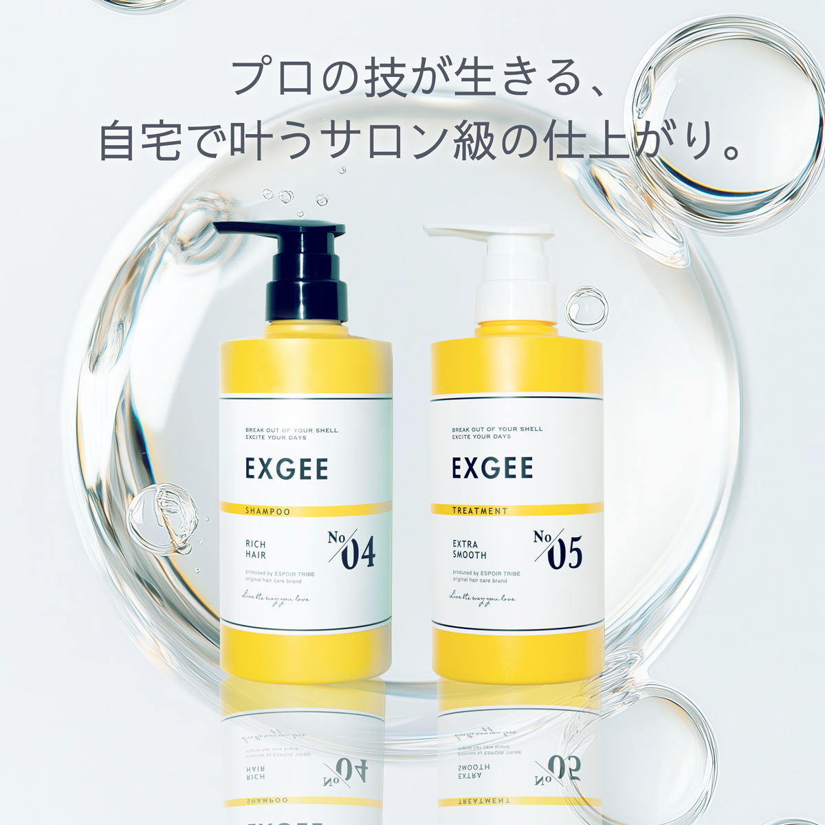 EXGEE シャンプー・トリートメント詰め替え＆ボトルセット