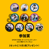 【UR：抽選で6名】男気じゃんけん企画グッズが当たる！EXGEEスペシャルセット